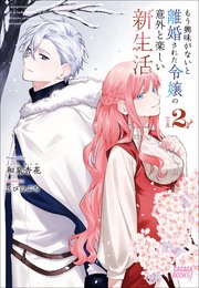 もう興味がないと離婚された令嬢の意外と楽しい新生活