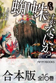 蜘蛛ですが、なにか？