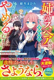 「姉のスペア」と呼ばれた身代わり人生は、今日でやめることにします～辺境で自由を満喫中なので、今さら真の聖女と言われても知りません！～