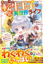 ちびっこ転生王子ののびのび異世界ライフ～まるっとおまけな人生だから、過保護な家族に愛される今世を楽しみましゅ！～