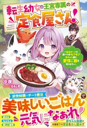 転生幼女は王宮専属の定食屋さん！～転生チートで腹ペコなモフモフ赤ちゃん達に愛情ご飯を作りますっ～