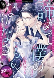 諦めて僕のものになりなさい 慇懃無礼な秘書の愛は甘い猛毒