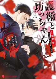 護衛と坊っちゃん～生まれ変わってもお仕えします～