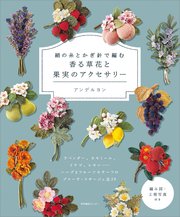 絹の糸とかぎ針で編む 香る草花と果実のアクセサリー