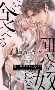 悪い奴ほどよく食べる