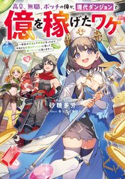 高卒、無職、ボッチの俺が、現代ダンジョンで億を稼げたワケ