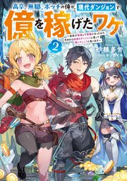 高卒、無職、ボッチの俺が、現代ダンジョンで億を稼げたワケ2～会社が倒産して無職になったので、今日から秘密のダンジョンに潜って稼いでいこうと思います～【電子書籍限定書き下ろしSS付き】