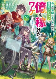 高卒、無職、ボッチの俺が、現代ダンジョンで億を稼げたワケ3～会社が倒産して無職になったので、今日から秘密のダンジョンに潜って稼いでいこうと思います～【電子書籍限定書き下ろしSS付き】