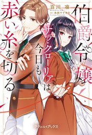 伯爵令嬢サラ・クローリアは今日も赤い糸を切る