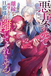 悪妻なので離縁を所望したけど、旦那様が離してくれません。２