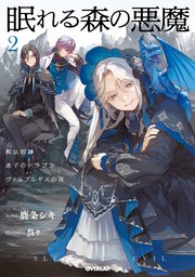 眠れる森の悪魔 2 脱法奴隷×迷子のドラゴン×ヴァルプルギスの夜【電子書籍限定書き下ろしSS付き】