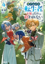巻き込まれ転生者は不運なだけでは終われない