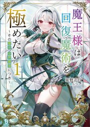 魔王様は回復魔術を極めたい