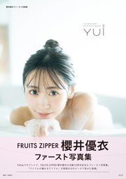 櫻井優衣ファースト写真集 YUi 電子版ディレクターズカット