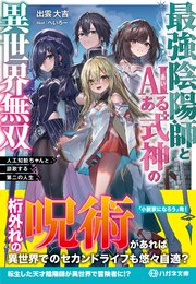 最強陰陽師とAIある式神の異世界無双 ～人工知能ちゃんと謳歌する第二の人生～