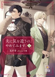 夫に気を遣うの、やめてみます。