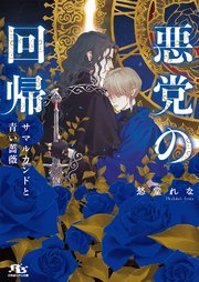 悪党の回帰