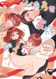 しあわせ家族ダイアリー