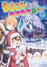 ちびころ転生者のモフモフ森暮らし