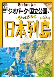見る・知る・学ぶ ジオパーク・国立公園でぐぐっとわかる日本列島
