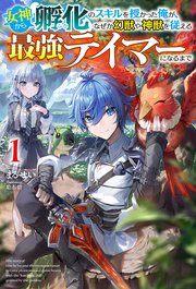 女神から『孵化』のスキルを授かった俺が、なぜか幻獣や神獣を従える最強テイマーになるまで