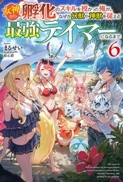 女神から『孵化』のスキルを授かった俺が、なぜか幻獣や神獣を従える最強テイマーになるまで