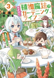 植物魔法で気ままにガーデニング・ライフ