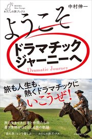 ようこそドラマチックジャーニーへ