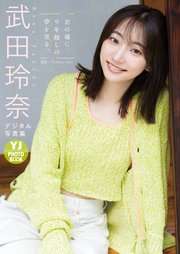 武田玲奈写真集「君の瞳に、9年越しの夢を見る。」