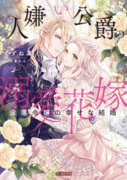 人嫌い公爵の溺愛花嫁 没落令嬢の幸せな結婚