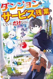 ダンジョンでサービス残業をしていただけなのに ～流離いのS級探索者と噂になってしまいました～