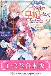 引きこもり令嬢は皇妃になんてなりたくない！～強面皇帝の溺愛が駄々漏れで困ります