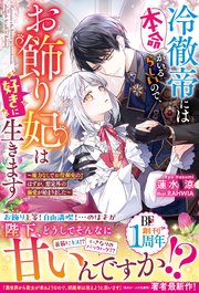 冷徹帝には本命がいるらしいので、お飾り妃は好きに生きます～魔力なしでお役御免のはずが、想定外の溺愛が始まりました～
