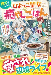 捨てられたひよっこ聖女の癒やしごはん～辺境の地で新しい家族と幸せライフを楽しみます！～