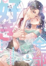 きみの全部が好きすぎる 幼馴染み年下ドクターの20年越し激甘執着愛