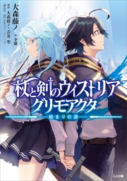 杖と剣のウィストリア グリモアクタ ―始まりの涙―