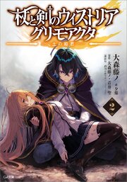 杖と剣のウィストリア２　グリモアクタ　―土の姫君―