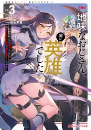 地味なおじさん、実は英雄でした。 3 ～自覚がないまま無双してたら、姪のダンジョン配信で晒されてたようです～