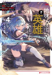 地味なおじさん、実は英雄でした。 4 ～自覚がないまま無双してたら、姪のダンジョン配信で晒されてたようです～