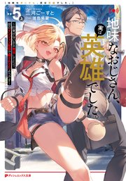 地味なおじさん、実は英雄でした。 5（上） ～自覚がないまま無双してたら、姪のダンジョン配信で晒されてたようです～