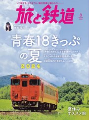 旅と鉄道