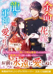 余命わずかな花嫁は龍の軍神に愛される