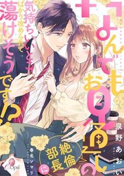 なんでもお見通しの絶倫部長に気持ちいいとこばかり攻められて蕩けそうです!?