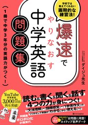 爆速でやりなおす中学英語問題集 1冊で中学3年分の英語力がつく！