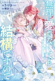 無理に愛さなくても結構ですので ～推しキャラと一年で離縁する悪役令嬢のはずでした～
