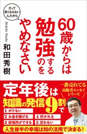 60歳からは勉強するのをやめなさい だって賢くならないんだから