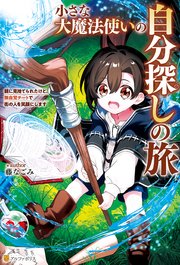 小さな大魔法使いの自分探しの旅 親に見捨てられたけど、無自覚チートで街の人を笑顔にします