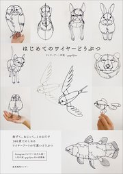 はじめてのワイヤーどうぶつ