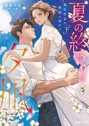 夏の終わりの夕凪に 染色作家の熱情に溺れて 下