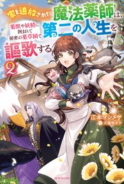 家を追放された魔法薬師は、薬獣や妖精に囲まれて秘密の薬草園で第二の人生を謳歌する